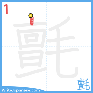 How to write "氈" - stroke 1