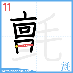 How to write "氈" - stroke 11