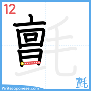 How to write "氈" - stroke 12