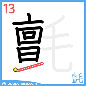 How to write "氈" - stroke 13
