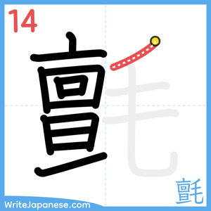 How to write "氈" - stroke 14