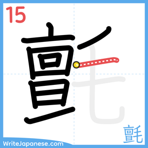 How to write "氈" - stroke 15