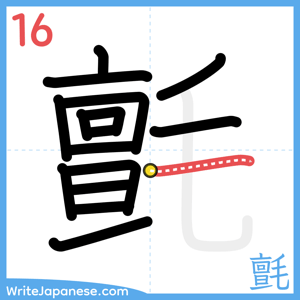 How to write "氈" - stroke 16