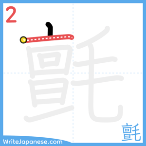 How to write "氈" - stroke 2