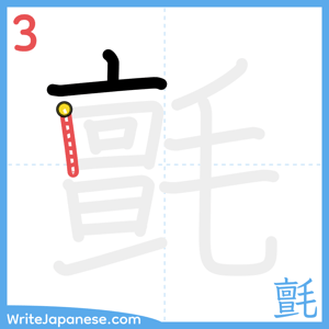 How to write "氈" - stroke 3