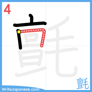 How to write "氈" - stroke 4