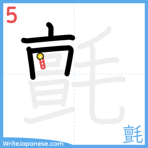 How to write "氈" - stroke 5