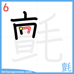 How to write "氈" - stroke 6