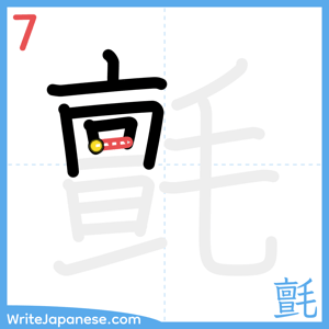 How to write "氈" - stroke 7