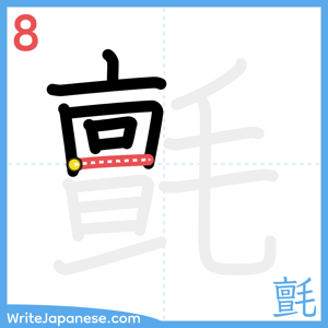 How to write "氈" - stroke 8