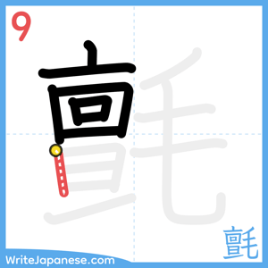 How to write "氈" - stroke 9