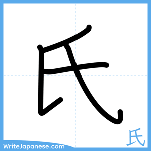 How to write "氏" - complete stroke order