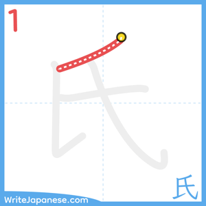 How to write "氏" - stroke 1