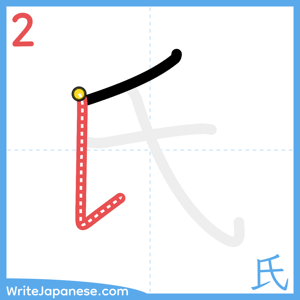 How to write "氏" - stroke 2