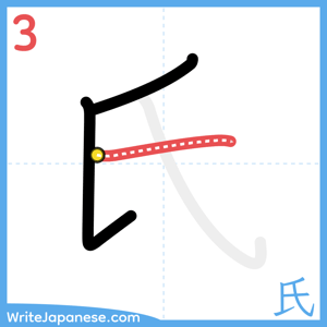 How to write "氏" - stroke 3