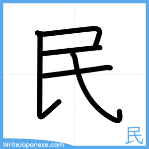 How to write "民" - complete stroke order