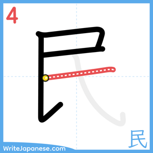 How to write "民" - stroke 4