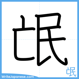 How to write "氓" - complete stroke order