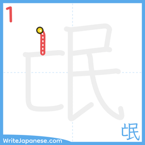 How to write "氓" - stroke 1