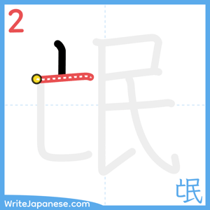 How to write "氓" - stroke 2