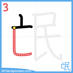 How to write "氓" - stroke 3