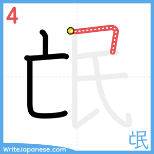 How to write "氓" - stroke 4