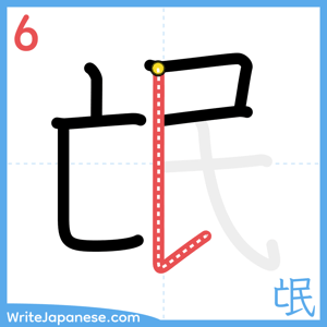 How to write "氓" - stroke 6