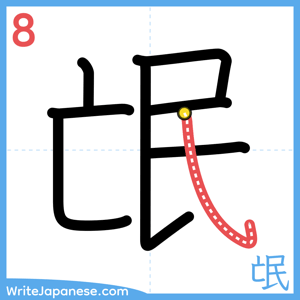How to write "氓" - stroke 8