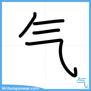 How to write "气" - complete stroke order
