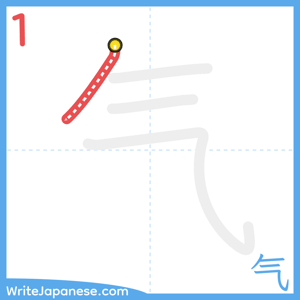 How to write "气" - stroke 1