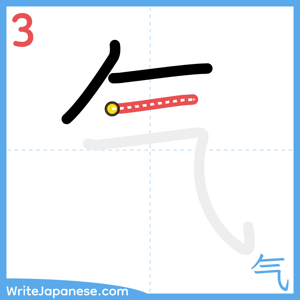 How to write "气" - stroke 3