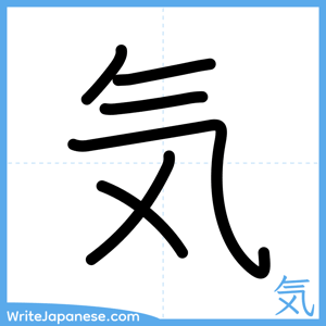 How to write "気" - complete stroke order