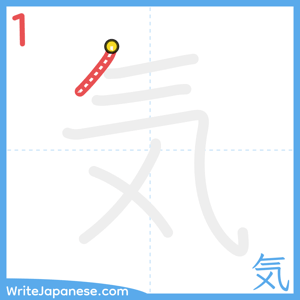 How to write "気" - stroke 1