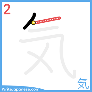 How to write "気" - stroke 2