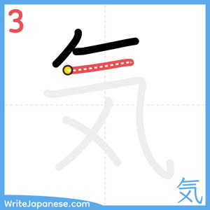 How to write "気" - stroke 3