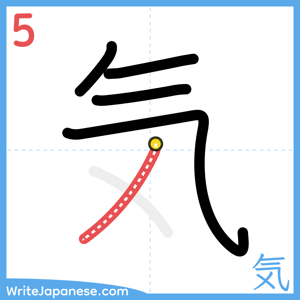 How to write "気" - stroke 5