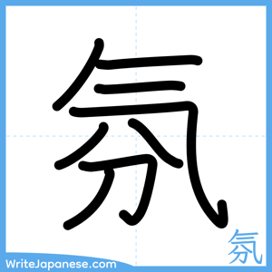 How to write "氛" - complete stroke order