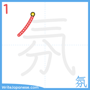 How to write "氛" - stroke 1