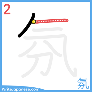 How to write "氛" - stroke 2