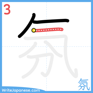 How to write "氛" - stroke 3