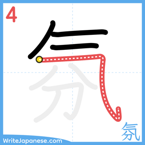 How to write "氛" - stroke 4