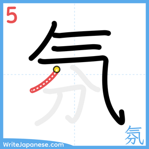 How to write "氛" - stroke 5
