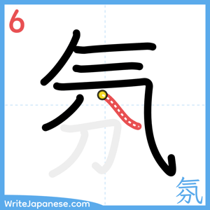 How to write "氛" - stroke 6