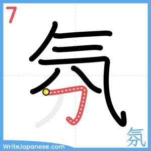 How to write "氛" - stroke 7