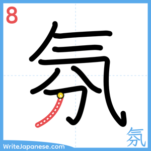 How to write "氛" - stroke 8