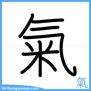 How to write "氣" - complete stroke order