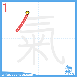 How to write "氣" - stroke 1