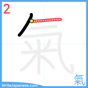 How to write "氣" - stroke 2