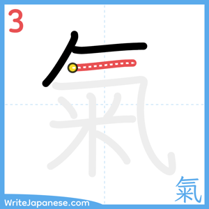 How to write "氣" - stroke 3