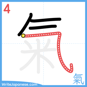 How to write "氣" - stroke 4